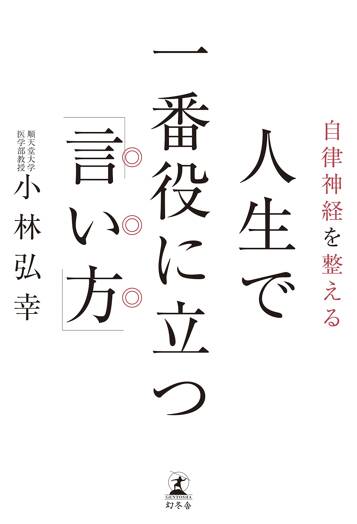 自律神経を整える 人生で一番役に立つ「言い方」