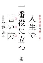 自律神経を整える 人生で一番役に立つ「言い方」