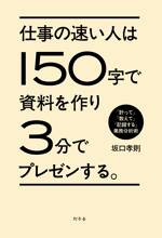 仕事の速い人は150字で資料を作り3分でプレゼンする。　「計って」「数えて」「記録する」業務分析術