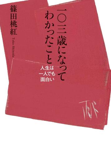 一〇三歳になってわかったこと　人生は一人でも面白い