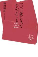 一〇三歳になってわかったこと　人生は一人でも面白い