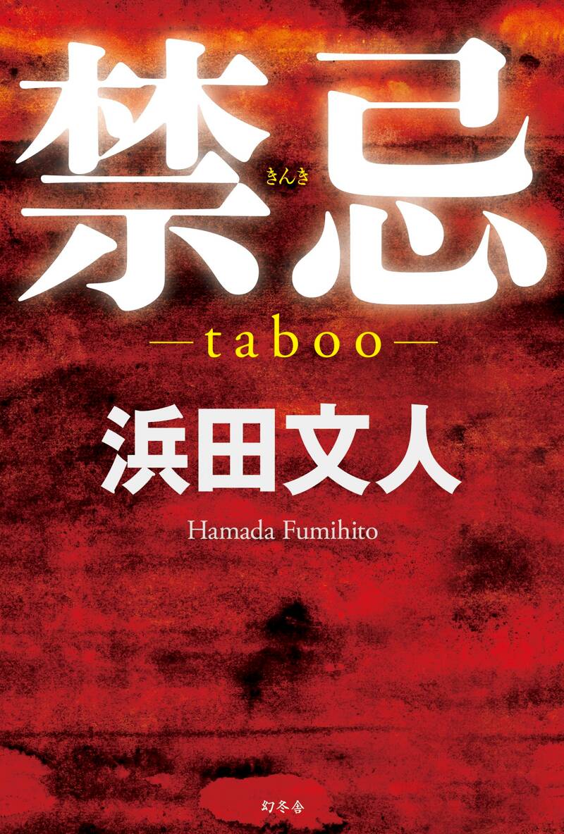 浜田文人の作品一覧 | 幻冬舎