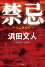 禁忌 ―taboo―