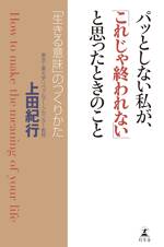 パッとしない私が、「これじゃ終われない」と思ったときのこと「生きる意味」のつくりかた