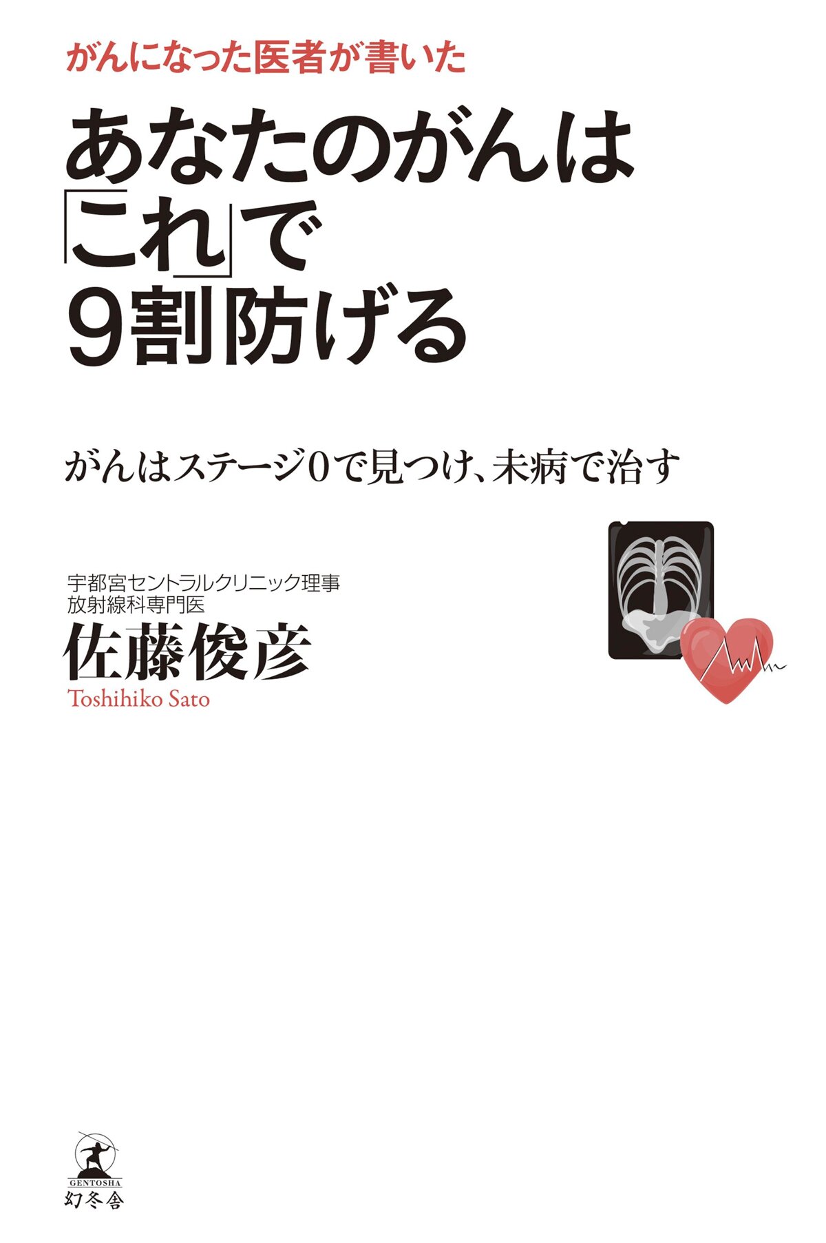 がんになった医者が書いた あなたのがんは「これ」で9割防げる　がんはステージ0で見つけ、未病で治す