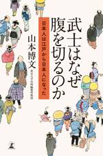 武士はなぜ腹を切るのか　日本人は江戸から日本人になった