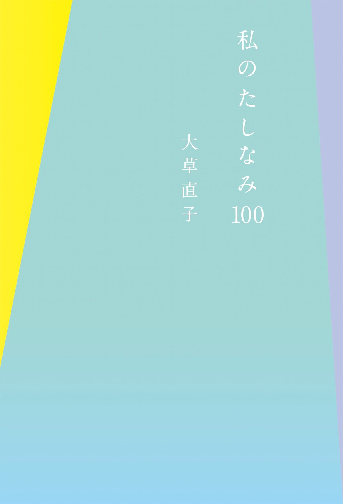 私のたしなみ100