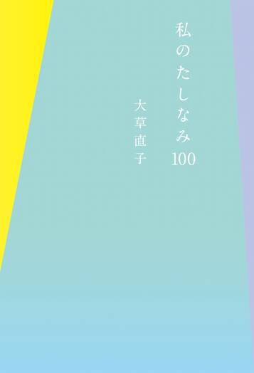 私のたしなみ100