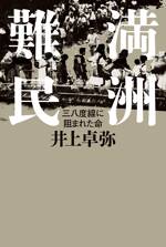 満洲難民　三八度線に阻まれた命