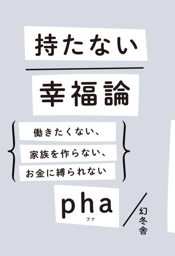 持たない幸福論　働きたくない、家族を作らない、お金に縛られない