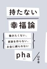 持たない幸福論　働きたくない、家族を作らない、お金に縛られない