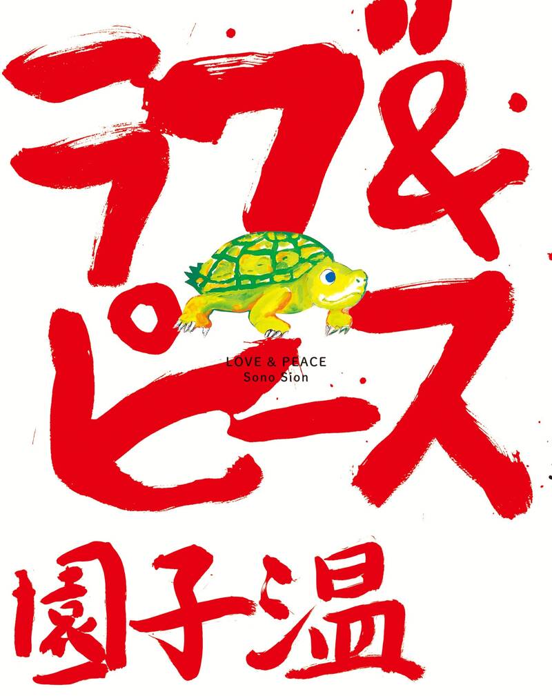 ラブ＆ピース』園子温 | 幻冬舎