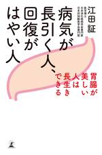 病気が長引く人、回復がはやい人　胃腸が美しい人は長生きできる