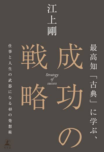 最高知「古典」に学ぶ、成功の戦略　仕事と人生の武器になる48の発想術