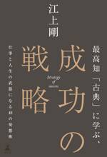 最高知「古典」に学ぶ、成功の戦略　仕事と人生の武器になる48の発想術