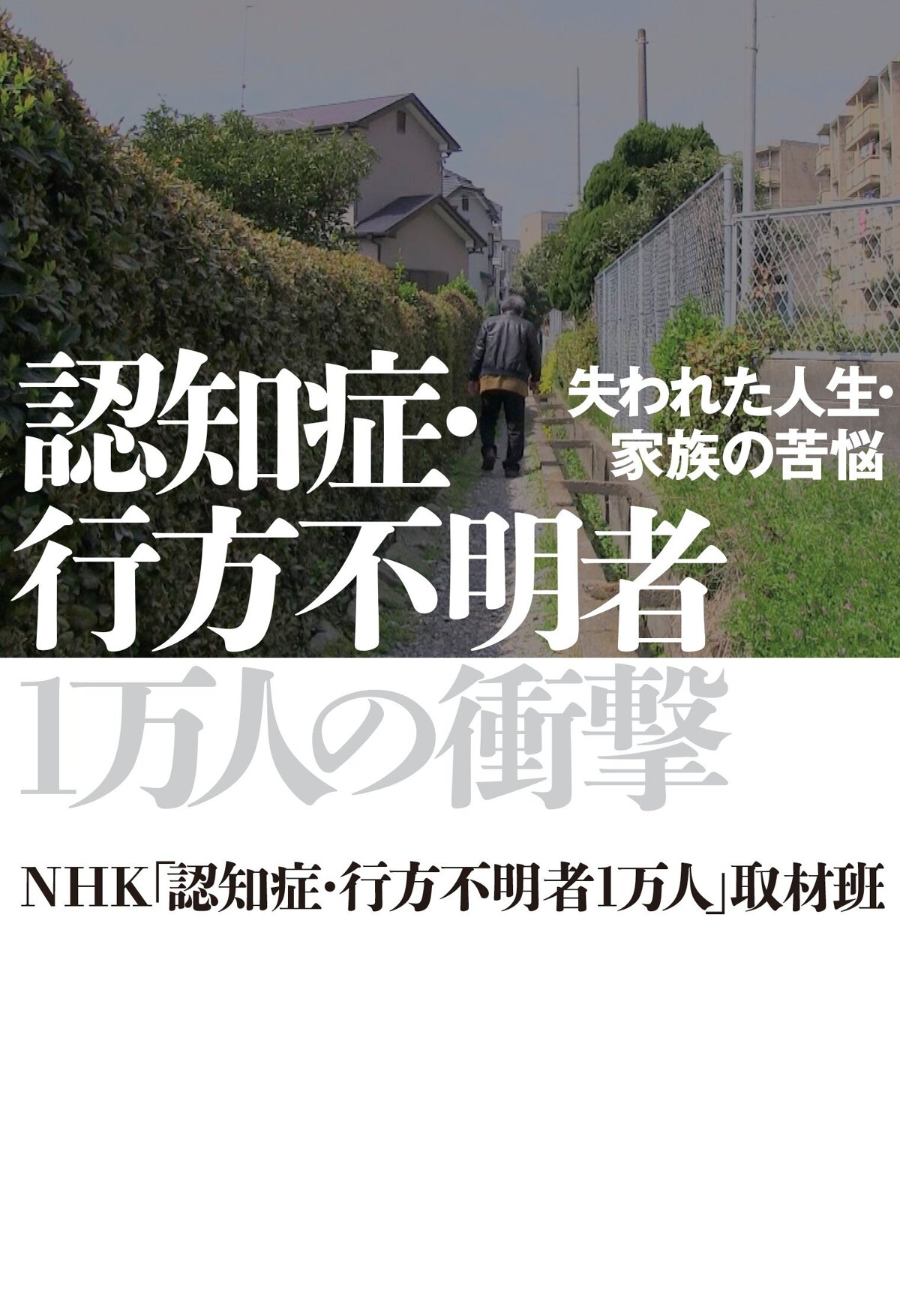 認知症・行方不明者1万人の衝撃