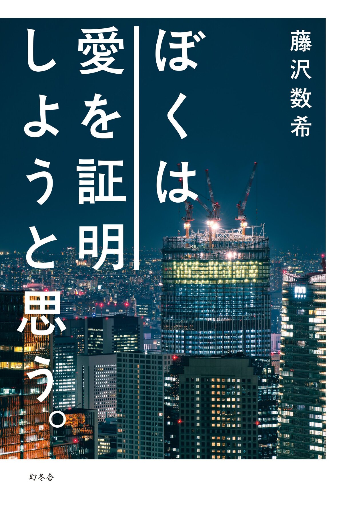 ぼくは愛を証明しようと思う。