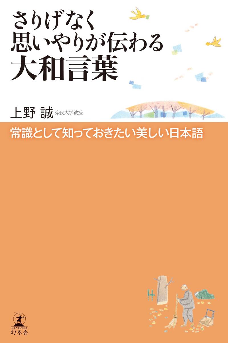 さりげなく思いやりが伝わる大和言葉』上野誠 | 幻冬舎