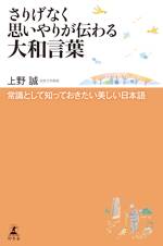 さりげなく思いやりが伝わる大和言葉