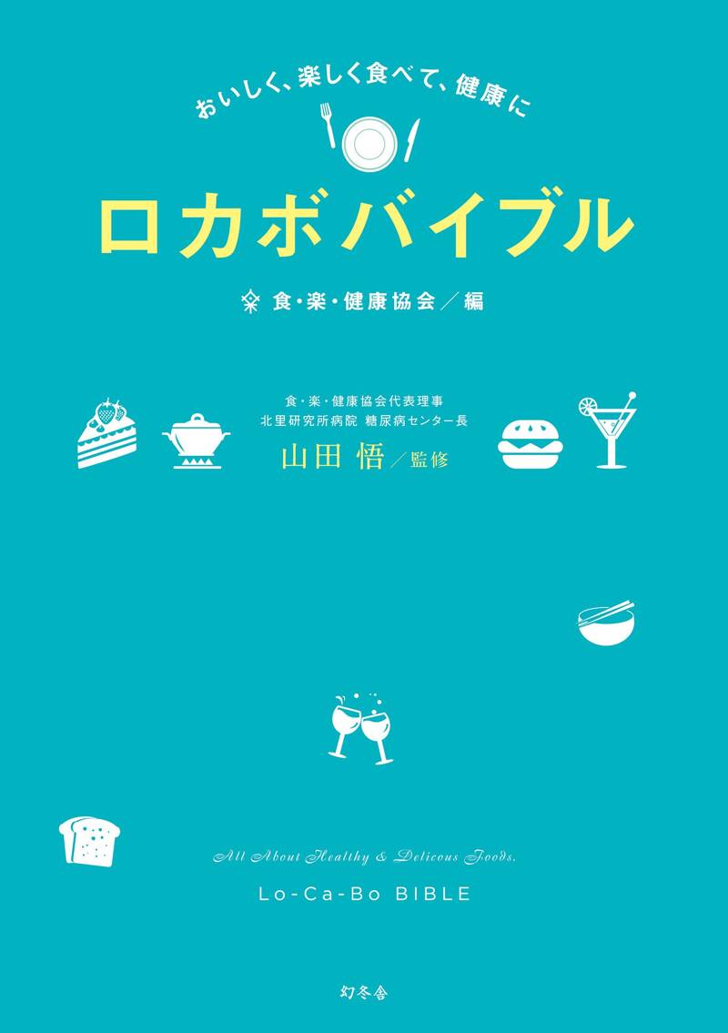 おいしく、楽しく食べて、健康に ロカボバイブル』食・楽・健康協会