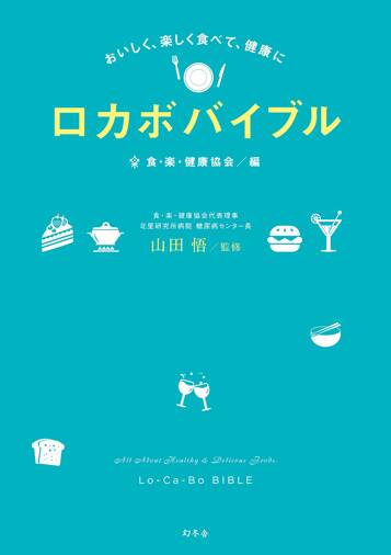 おいしく、楽しく食べて、健康に ロカボバイブル