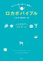 おいしく、楽しく食べて、健康に ロカボバイブル