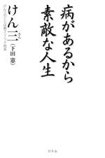 病があるから素敵な人生