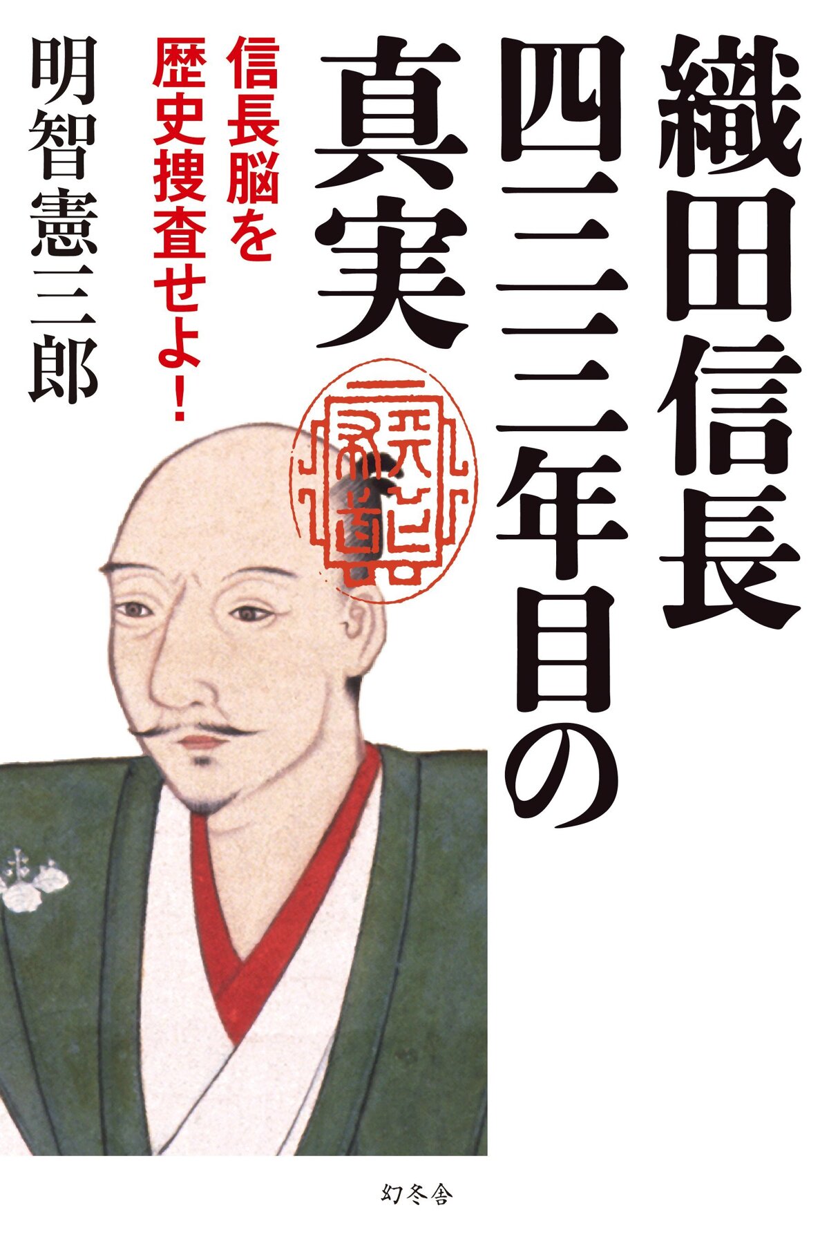 織田信長 四三三年目の真実