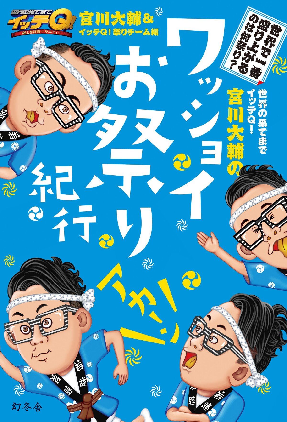 世界の果てまでイッテQ！ 宮川大輔のワッショイお祭り紀行