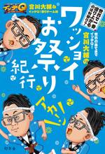 世界の果てまでイッテQ！ 宮川大輔のワッショイお祭り紀行