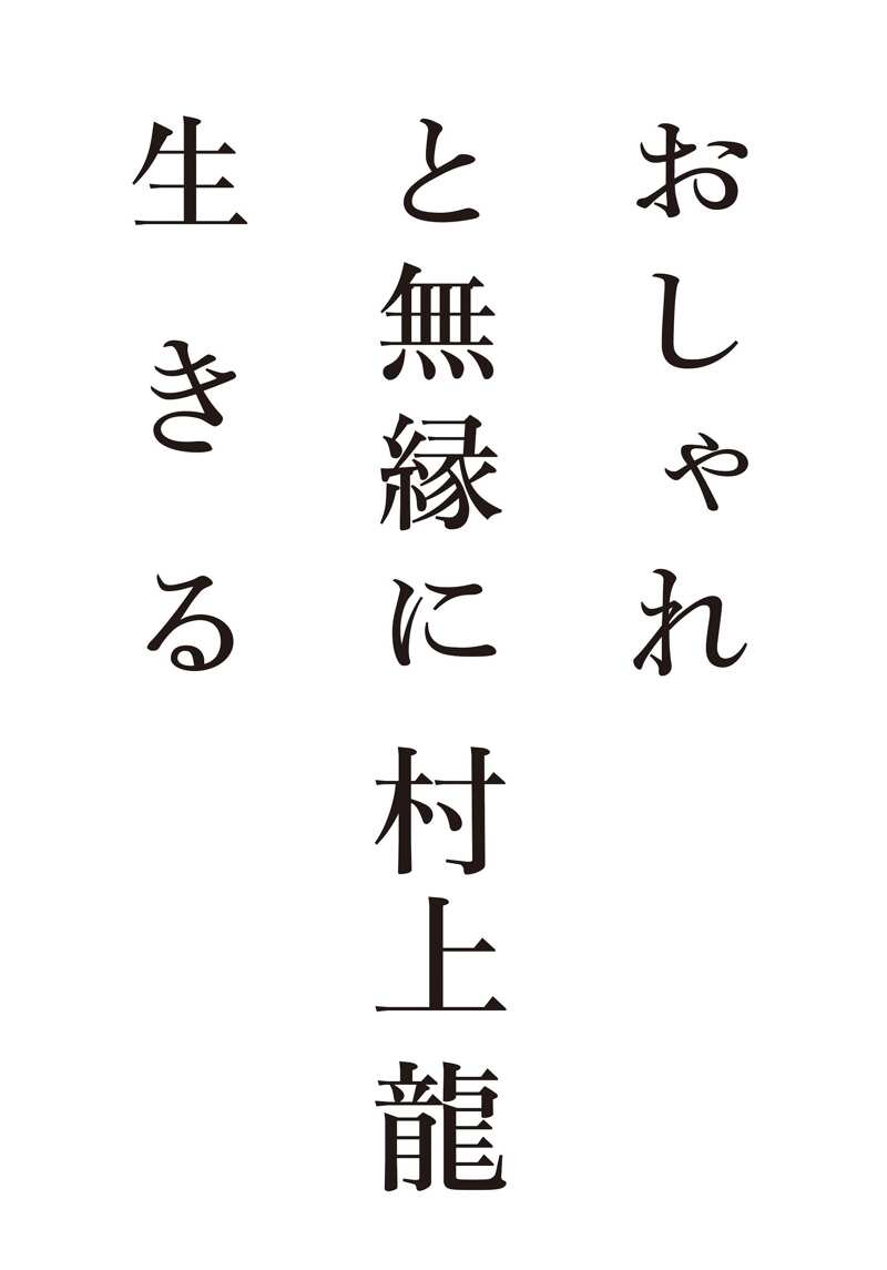 おしゃれと無縁に生きる』村上龍 | 幻冬舎