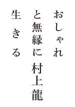 おしゃれと無縁に生きる