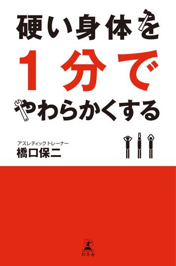 硬い身体を1分でやわらかくする