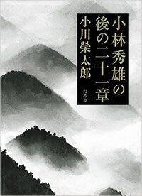約束の日 安倍晋三試論』小川榮太郎 | 幻冬舎 約束の日 安倍晋三試論』小川榮太郎 | 幻冬舎
