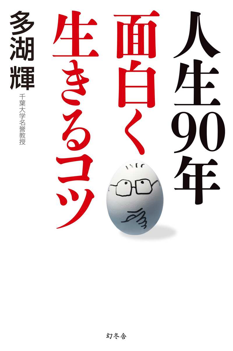 人生90年 面白く生きるコツ』多湖輝 | 幻冬舎