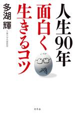 人生90年 面白く生きるコツ