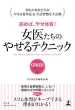 女医たちのやせるテクニック　読めば、やせ体質！