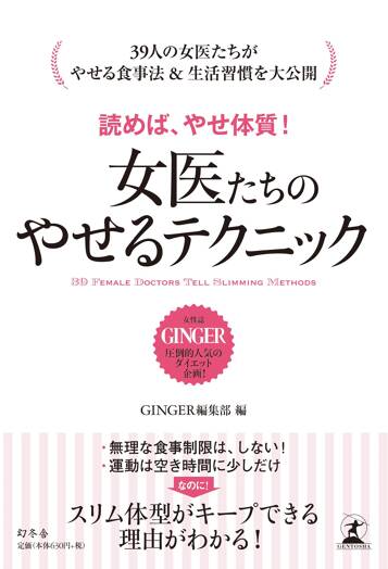 女医たちのやせるテクニック　読めば、やせ体質！