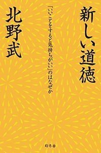 新しい道徳　「いいことをすると気持ちがいい」のはなぜか