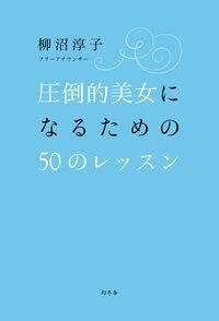 圧倒的美女になるための50のレッスン