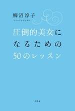 圧倒的美女になるための50のレッスン