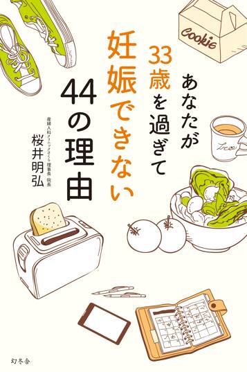 あなたが33歳を過ぎて妊娠できない44の理由