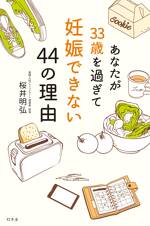 あなたが33歳を過ぎて妊娠できない44の理由