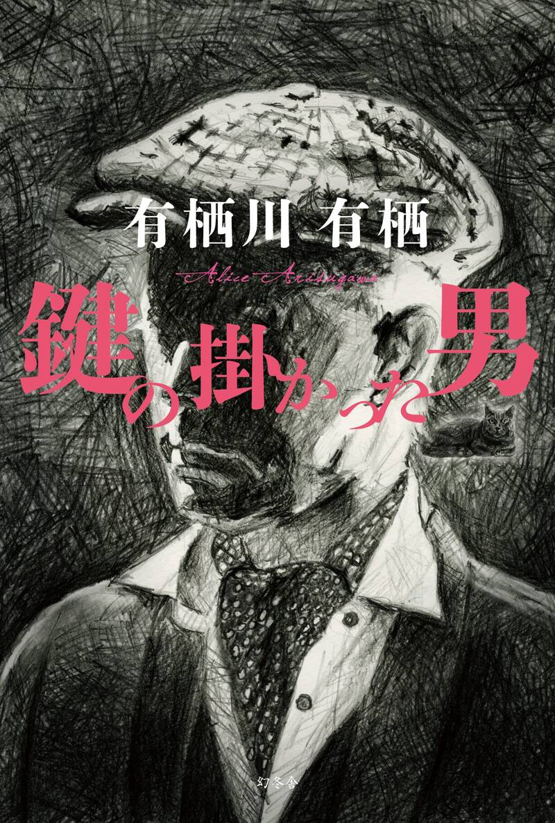 有栖川有栖　41冊 有栖川有栖 41冊