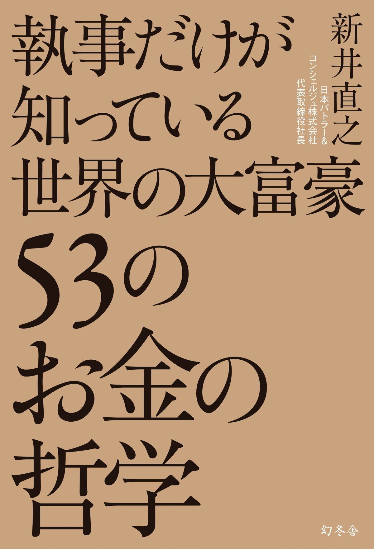 執事だけが知っている世界の大富豪53のお金の哲学