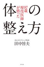 97歳現役医師が悟った体の整え方