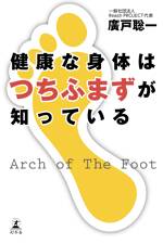 健康な身体はつちふまずが知っている