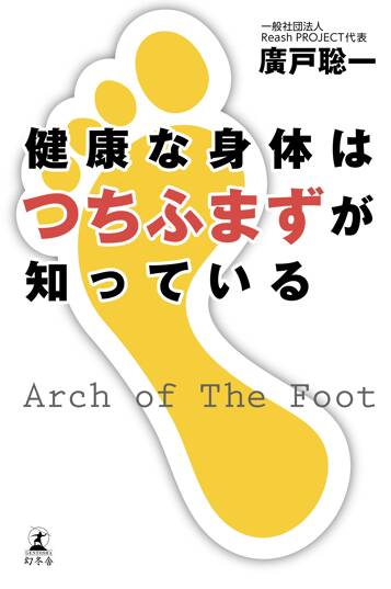 健康な身体はつちふまずが知っている