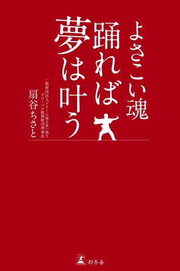 よさこい魂 踊れば夢は叶う