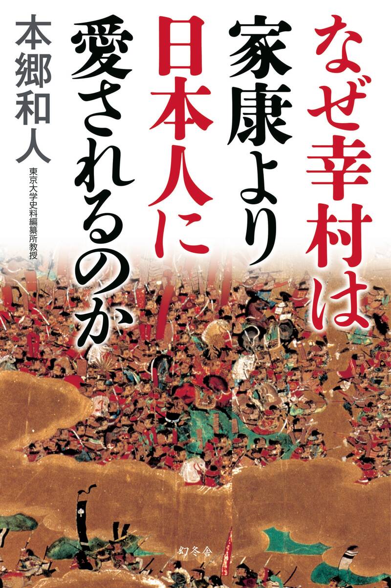 なぜ幸村は家康より日本人に愛されるのか』本郷和人 | 幻冬舎